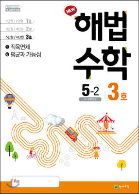 해법수학 5-2(3호) (2019년)