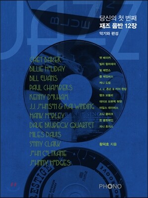 당신의 첫 번째 재즈 음반 12장 악기와 편성
