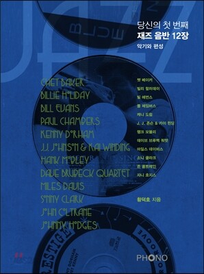 당신의 첫 번째 재즈 음반 12장 악기와 편성