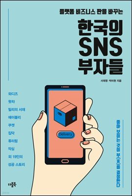 한국의 SNS 부자들