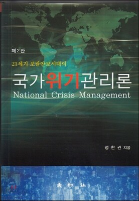 국가위기관리론