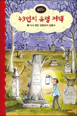 43번지 유령 저택 2