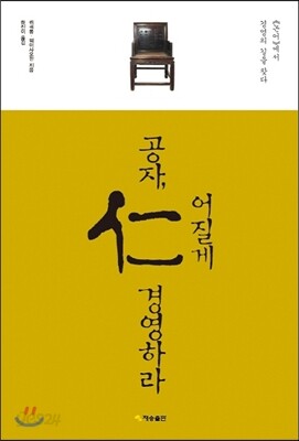 공자, 어질게 경영하라