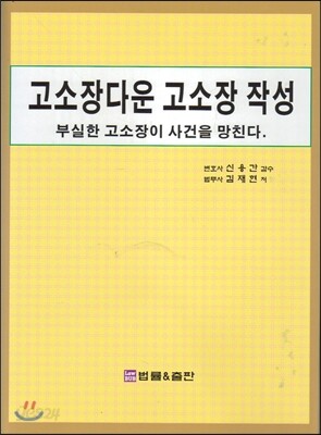 고소장다운 고소장 작성