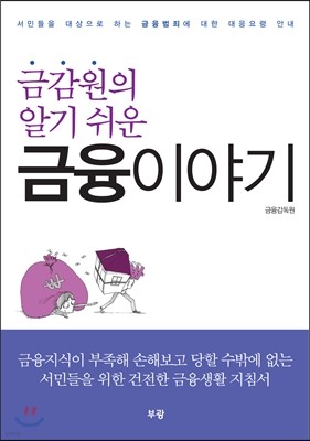 금감원의 알기 쉬운 금융 이야기