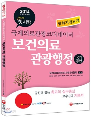 국제의료관광코디네이터 보건의료 관광행정