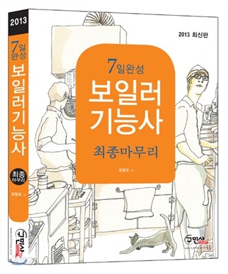 7일완성 보일러 기능사 최종마무리