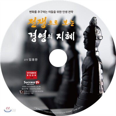 전쟁으로 보는 경영의 지혜