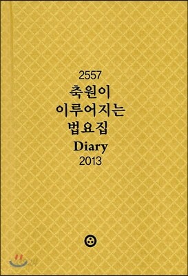 축원이 이루어지는 법요집 Diary 2013