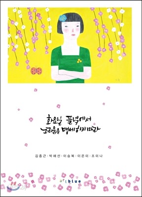 화요일 들녘에서 그리움을 맹세하지 마라