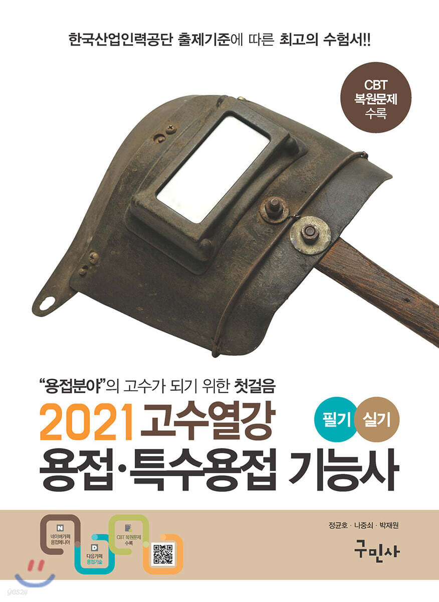 2021 고수열강 용접 특수용접 기능사 필기/실기