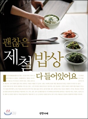 괜찮은 제철밥상 다 들어있어요