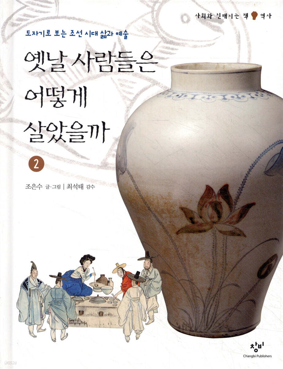 옛날 사람들은 어떻게 살았을까 2