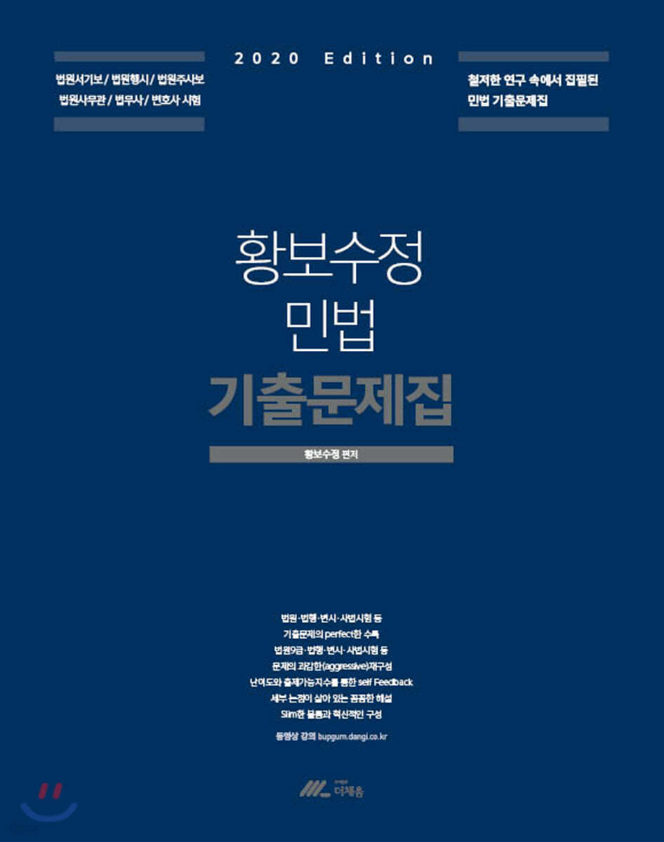 2020 황보수정 민법 기출문제집