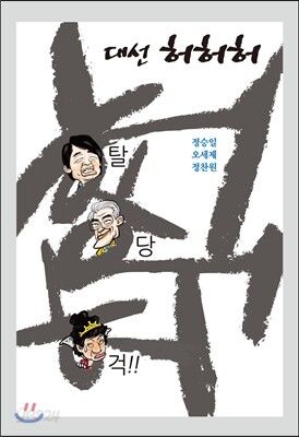 대선 허허허