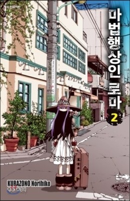 마법행상인 로마 2