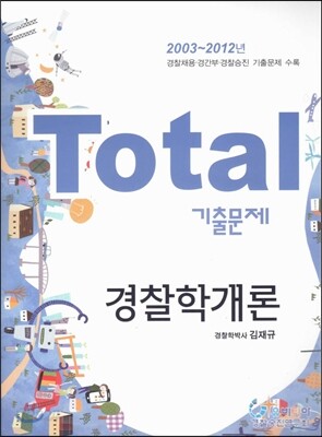 Total 토탈 기출문제 경찰학개론