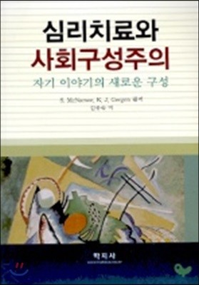 심리치료와 사회구성주의