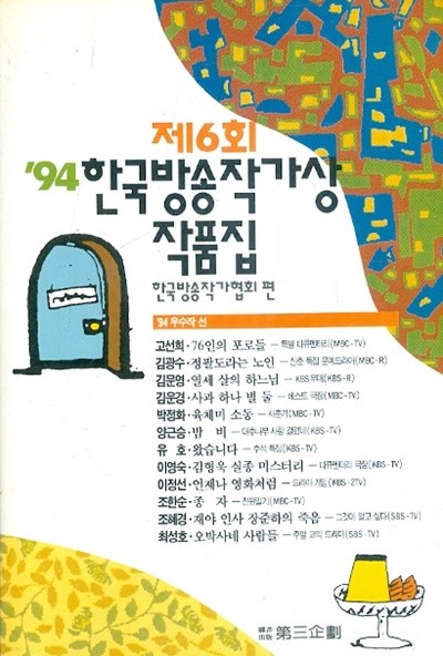 제6회 95 한국방송작가상 수상작품집 