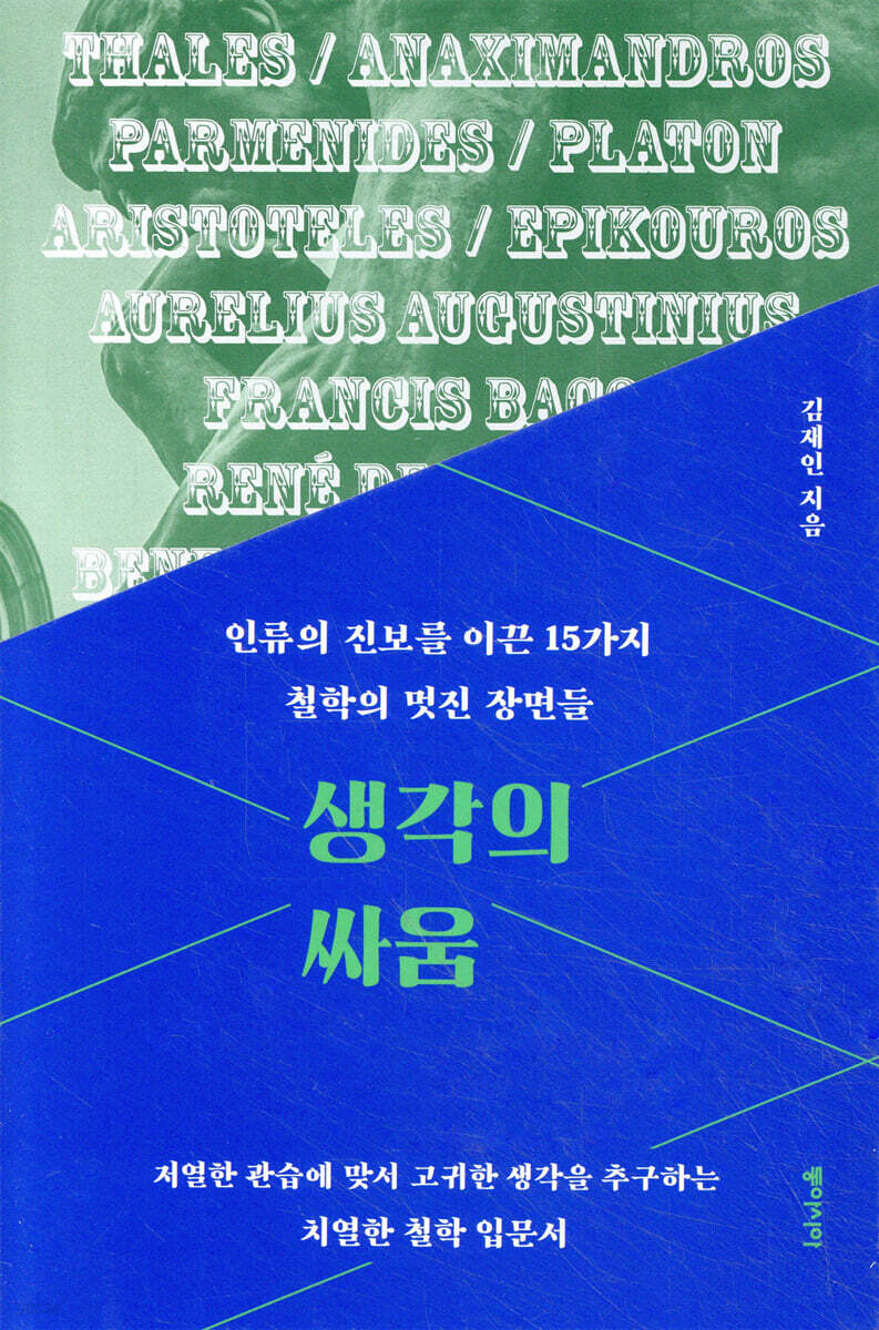 생각의 싸움 : 인류의 진보를 이끈 15가지 철학의 멋진 장면들