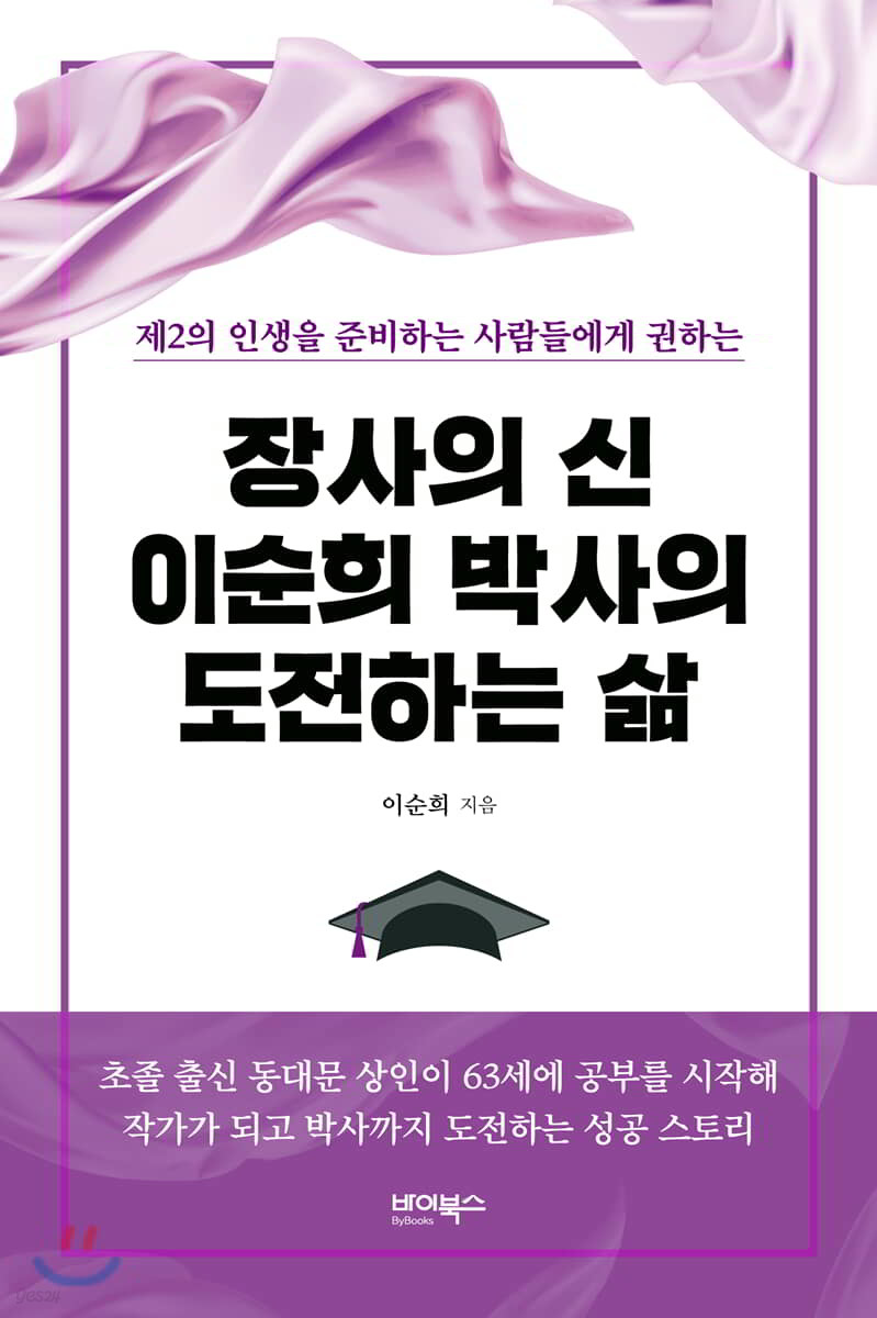 장사의 신 이순희 박사의 도전하는 삶