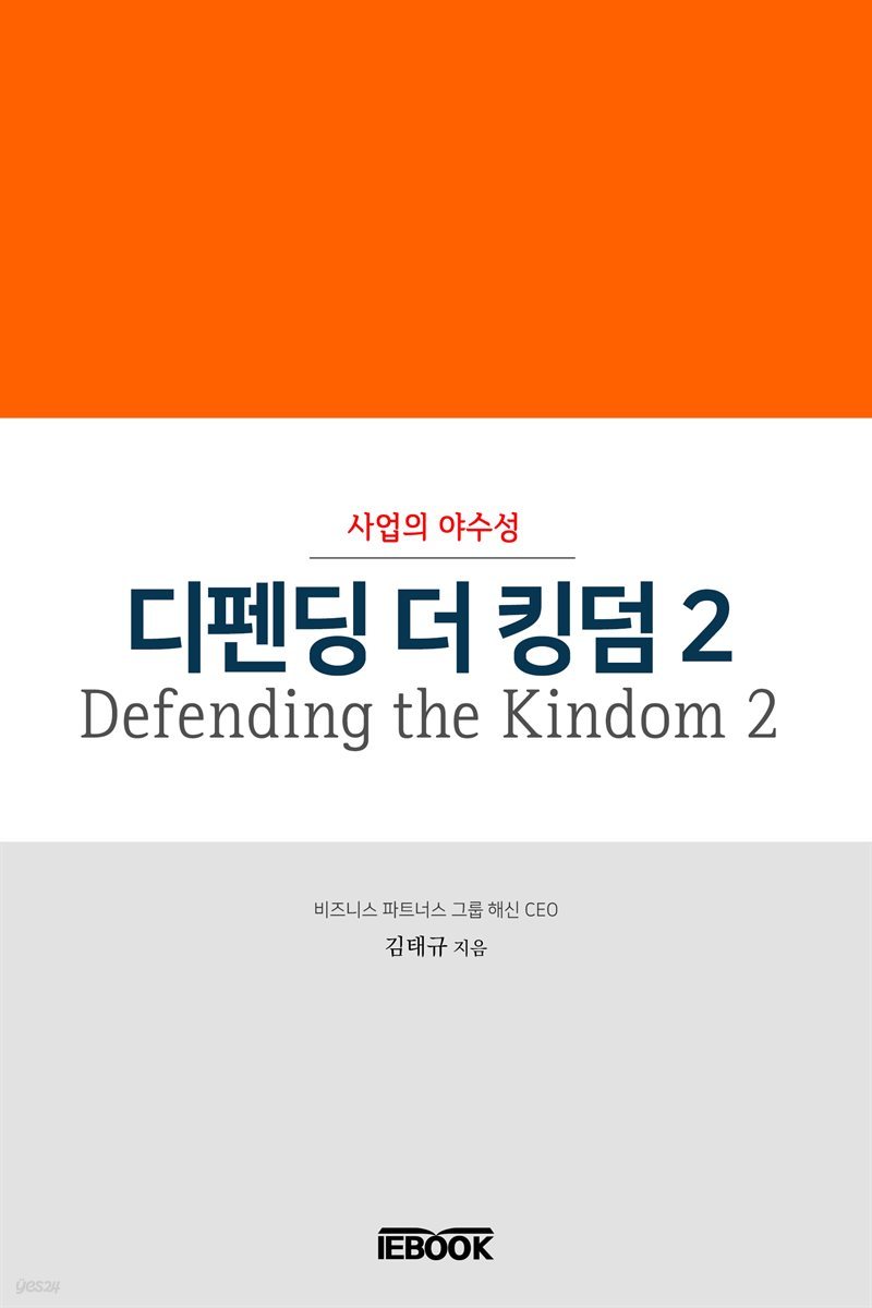 디펜딩 더 킹덤 2(Defending the Kingdom 2)