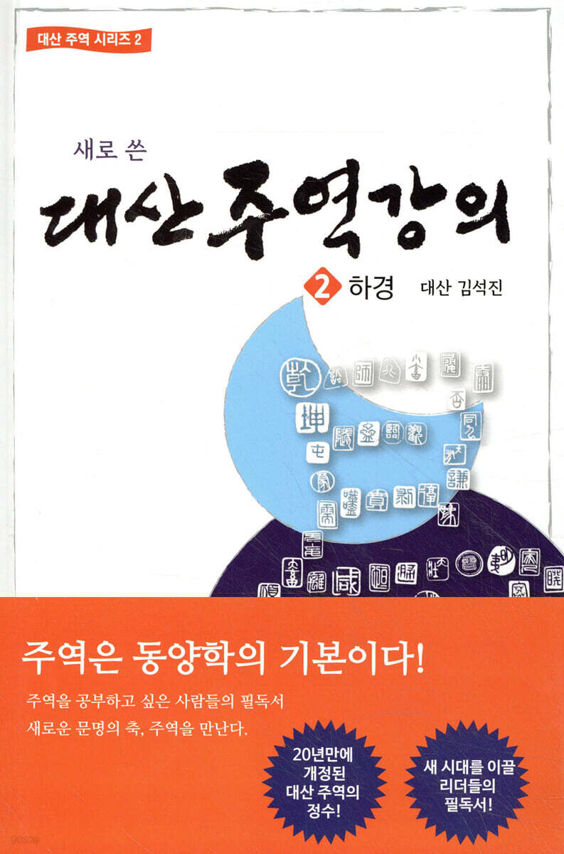 대산 주역강의 2