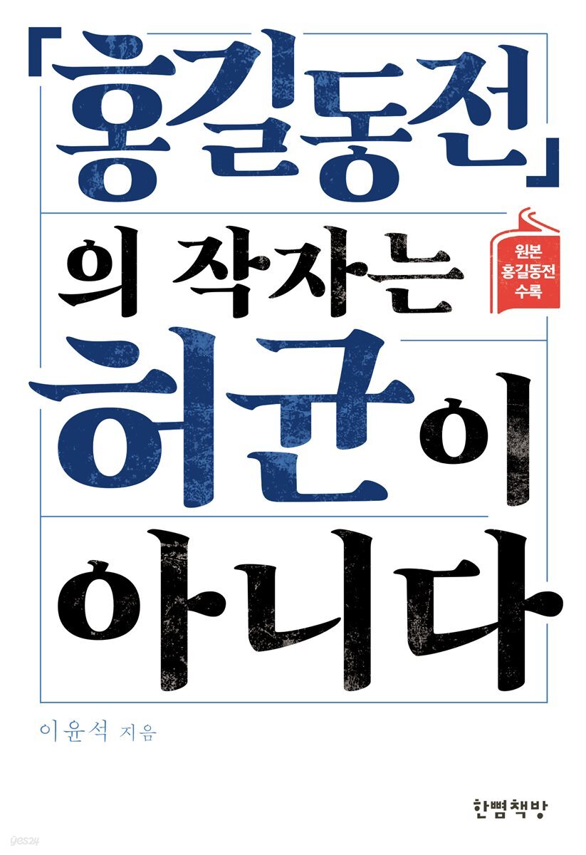 『홍길동전』의 작자는 허균이 아니다