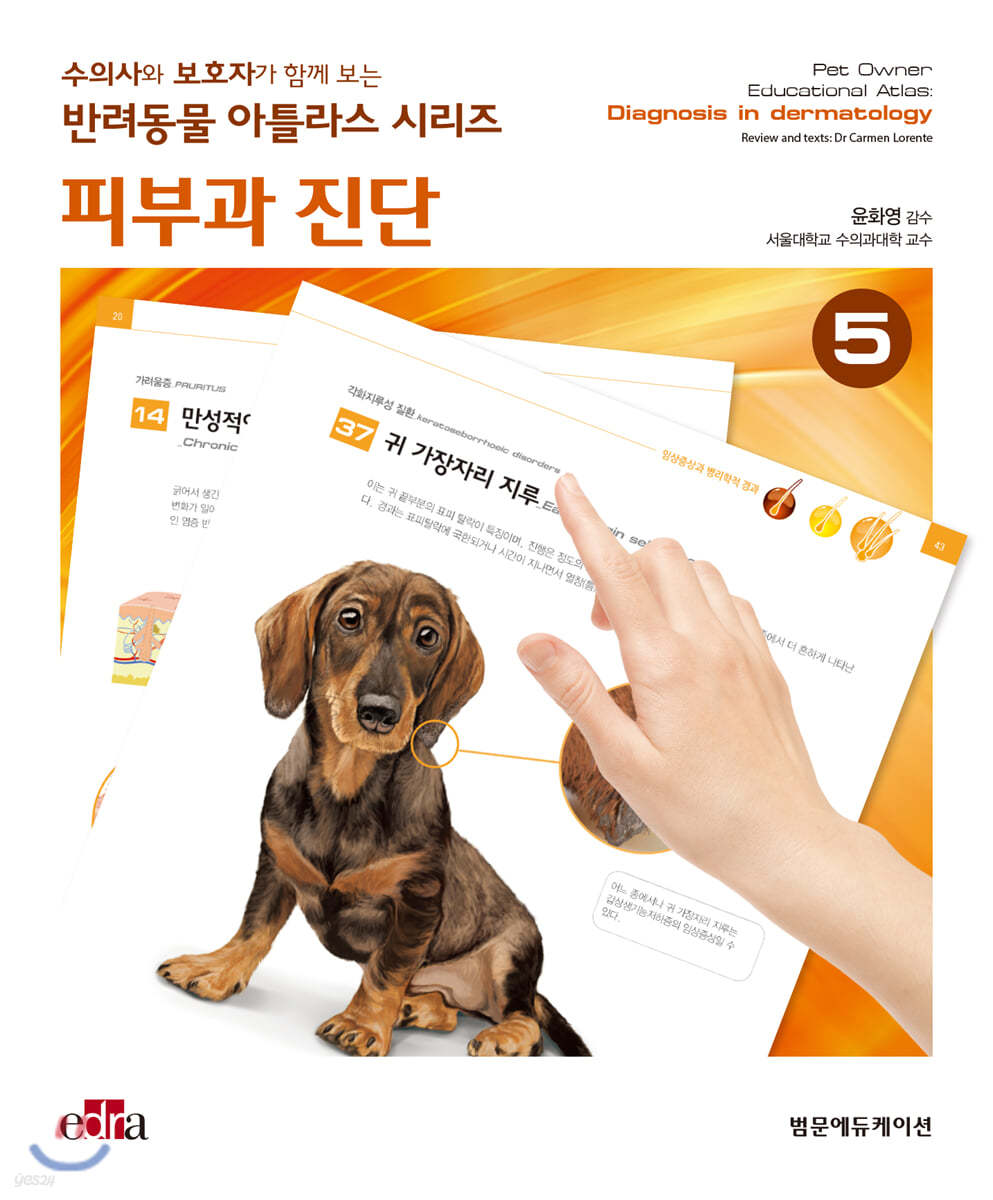 수의사와 보호자가 함께 보는 반려동물 아틀라스 시리즈 : 피부과 진단