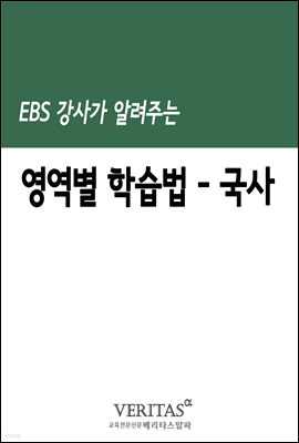 EBS 강사가 알려주는 영역별 학습법(국사)