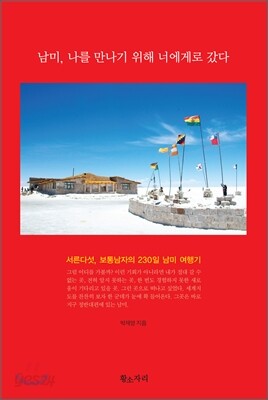 남미 나를 만나기 위해 너에게로 갔다
