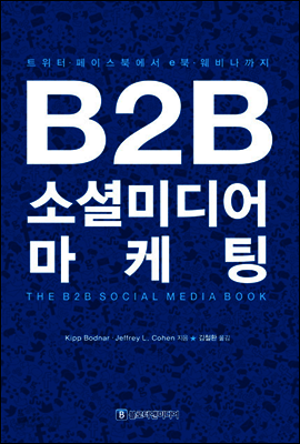B2B 소셜미디어마케팅