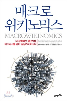 매크로위키노믹스