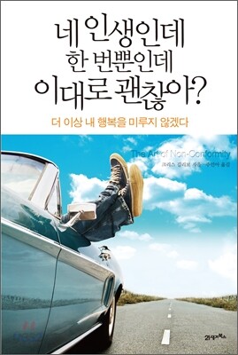 네 인생인데 한 번 뿐인데 이대로 괜찮아