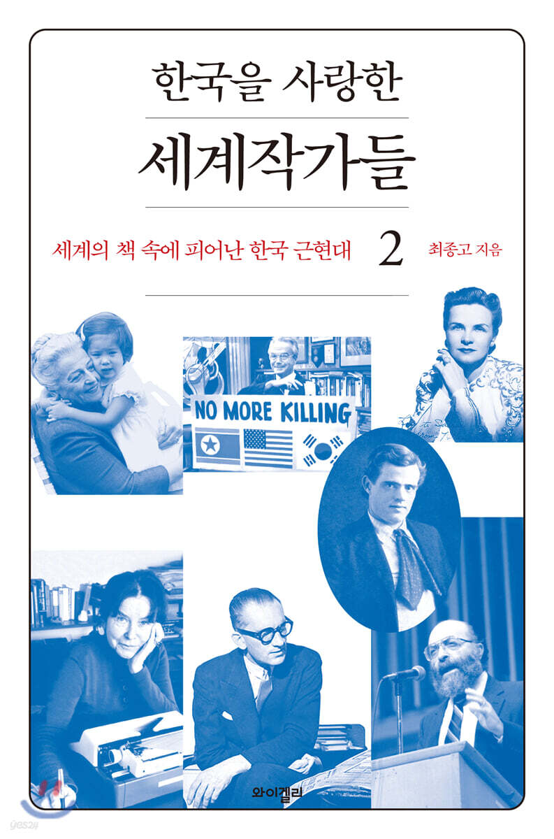한국을 사랑한 세계작가들 2
