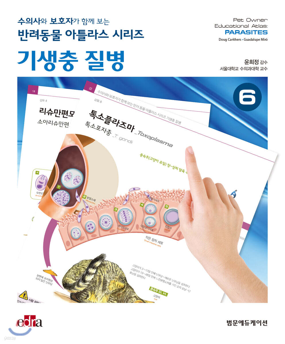 수의사와 보호자가 함께 보는 반려동물 아틀라스 시리즈 : 기생충 질병
