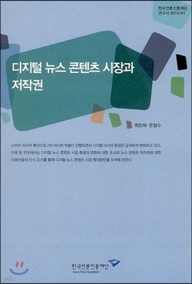 디지털 뉴스 콘텐츠 시장과 저작권