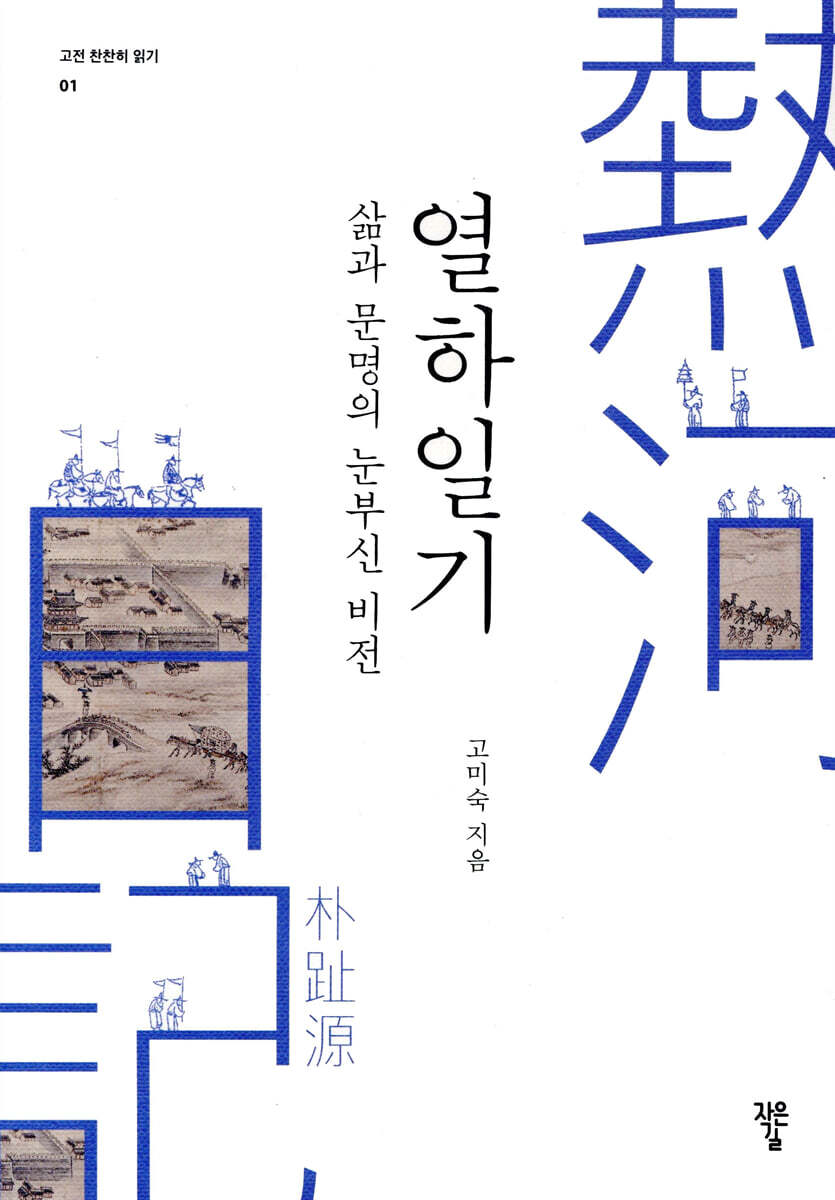 삶과 문명의 눈부신 비전 열하일기