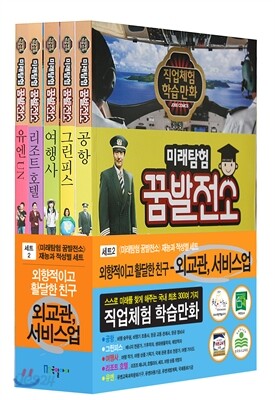 미래탐험 꿈발전소 외교관·서비스업 세트