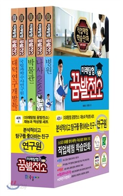 미래탐험 꿈발전소 연구원 세트