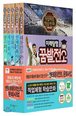 미래탐험 꿈발전소 엔터테이너·문화산업 세트