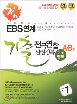 찜 EBS 연계 기출 전국연합완전정복 고1 국어영역 AㆍB형 (2013년) 