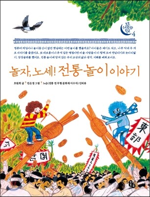 놀자, 노세! 전통 놀이 이야기
