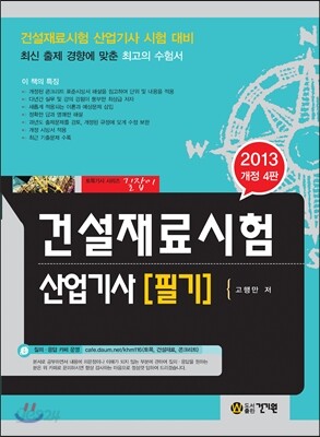 2013 건설재료시험 산업기사 필기