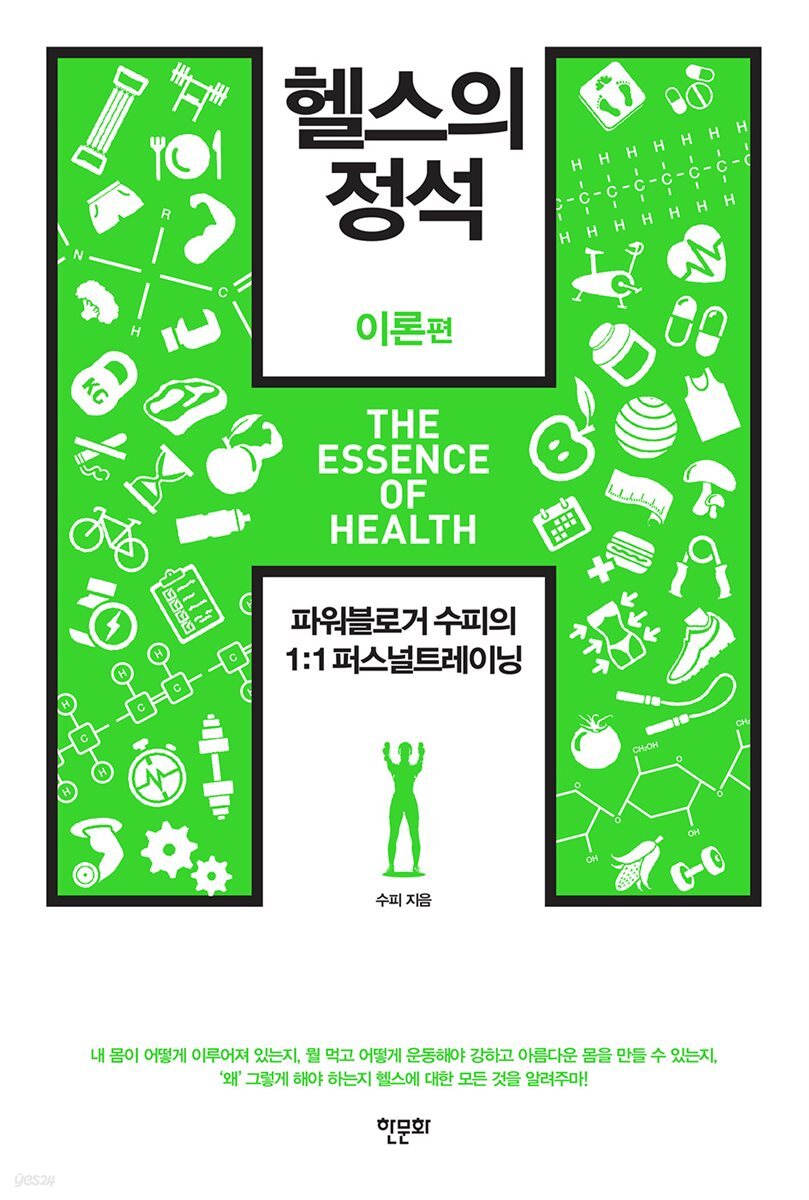 헬스의 정석 : 이론편 (2019 개정판)(체험판)