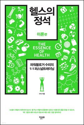 헬스의 정석 : 이론편 (2019 개정판)