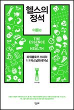 헬스의 정석 : 이론편 (2019 개정판)