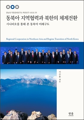 동북아 지역협력과 북한의 체제전환