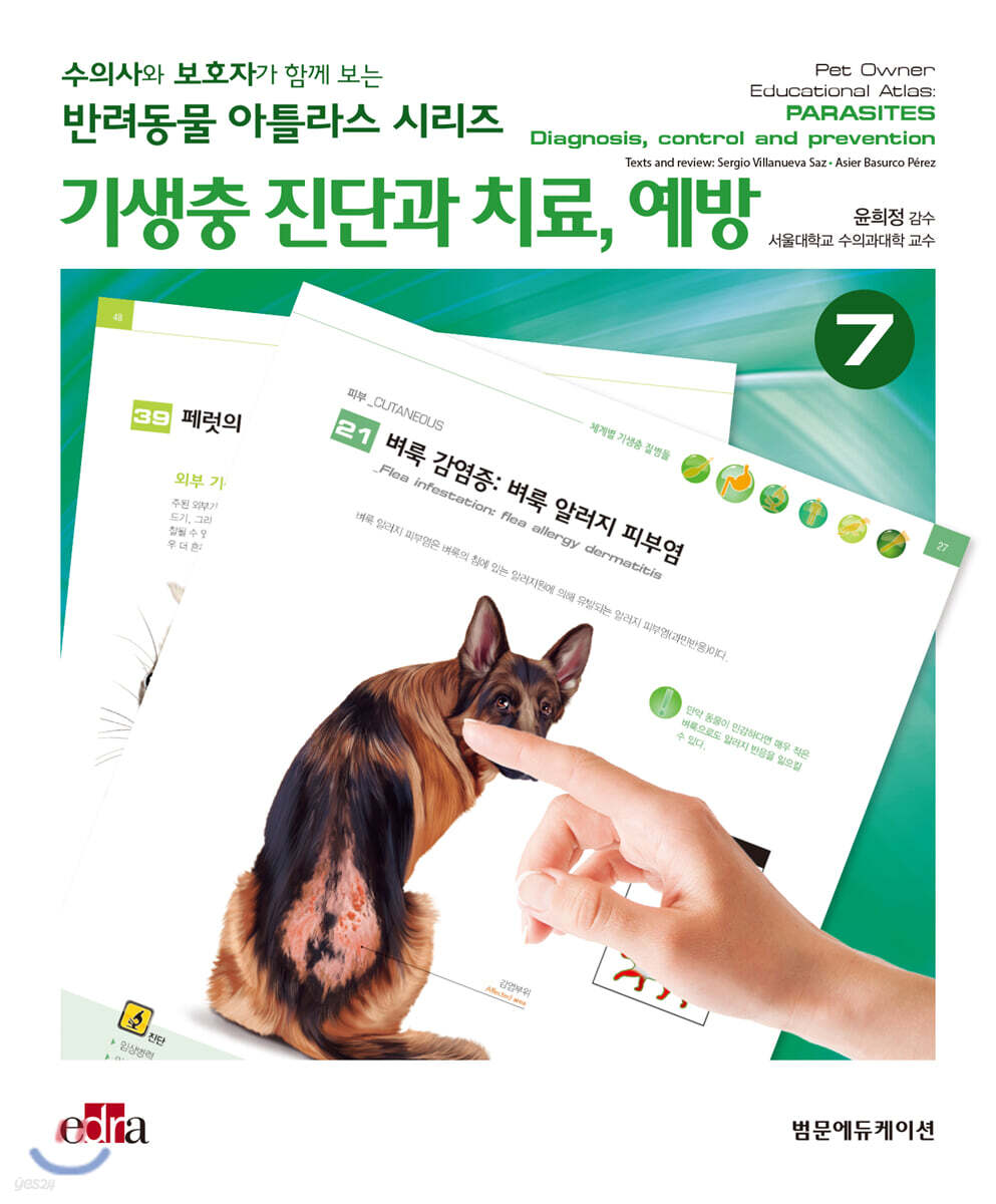 수의사와 보호자가 함께 보는 반려동물 아틀라스 시리즈 : 기생충 진단과 치료, 예방