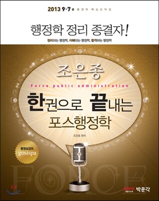 한 권으로 끝내는 포스행정학